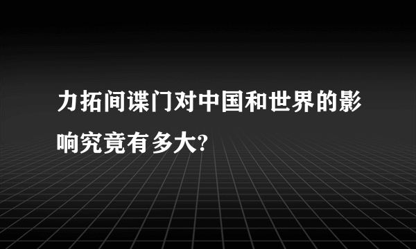 力拓间谍门对中国和世界的影响究竟有多大?