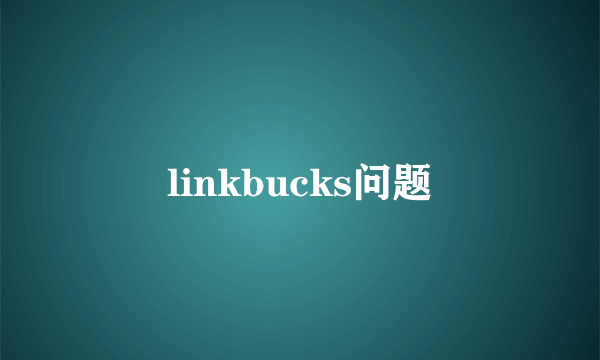 linkbucks问题