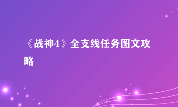 《战神4》全支线任务图文攻略