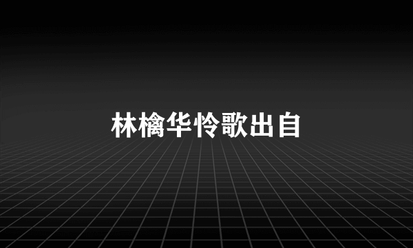 林檎华怜歌出自