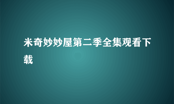 米奇妙妙屋第二季全集观看下载