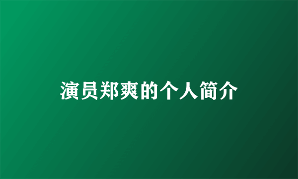 演员郑爽的个人简介