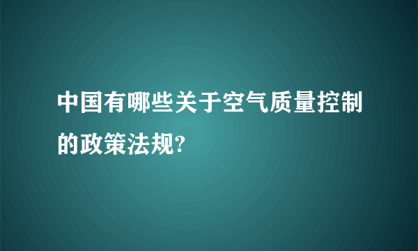 中国有哪些关于空气质量控制的政策法规?