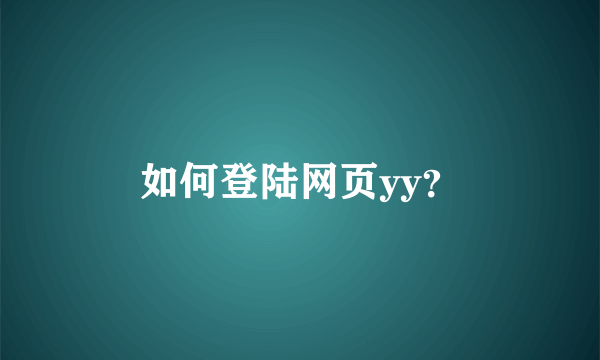如何登陆网页yy？