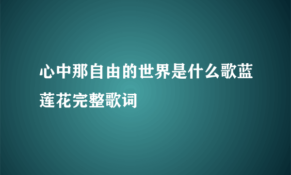 心中那自由的世界是什么歌蓝莲花完整歌词