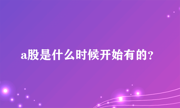 a股是什么时候开始有的？