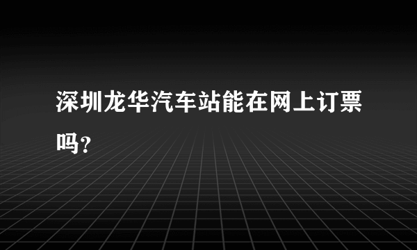 深圳龙华汽车站能在网上订票吗？