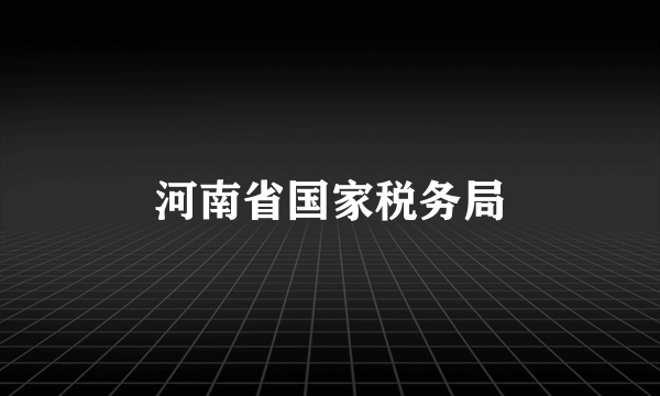 河南省国家税务局