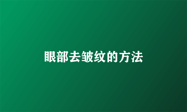 眼部去皱纹的方法