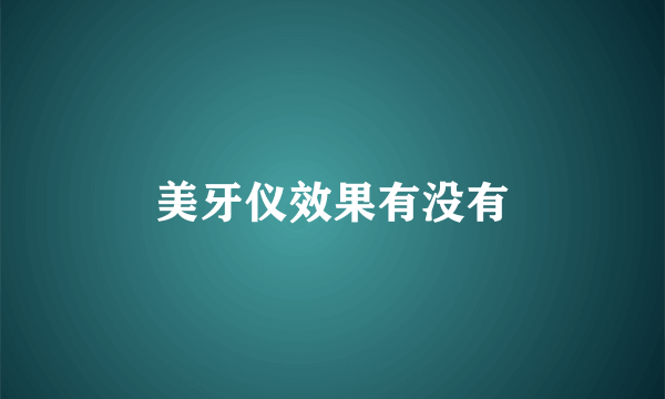 美牙仪效果有没有