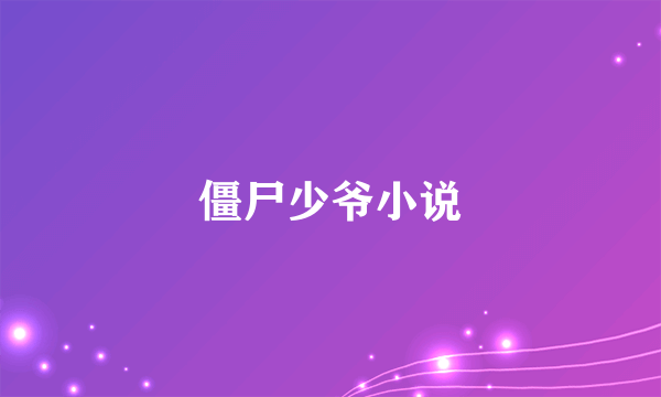 僵尸少爷小说