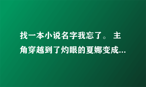 找一本小说名字我忘了。 主角穿越到了灼眼的夏娜变成拉普拉斯之魔，后来制作蔷薇少女的小说
