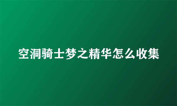 空洞骑士梦之精华怎么收集