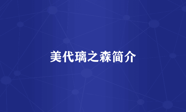 美代璃之森简介