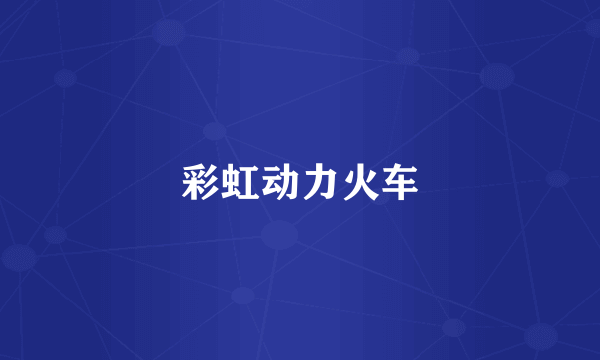 彩虹动力火车
