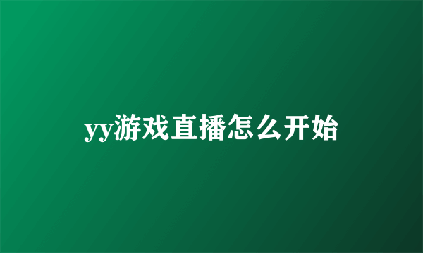 yy游戏直播怎么开始