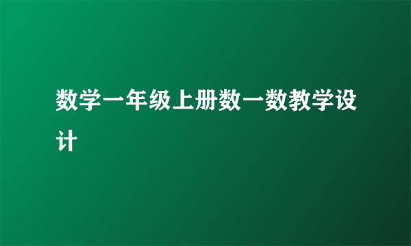 数学一年级上册数一数教学设计