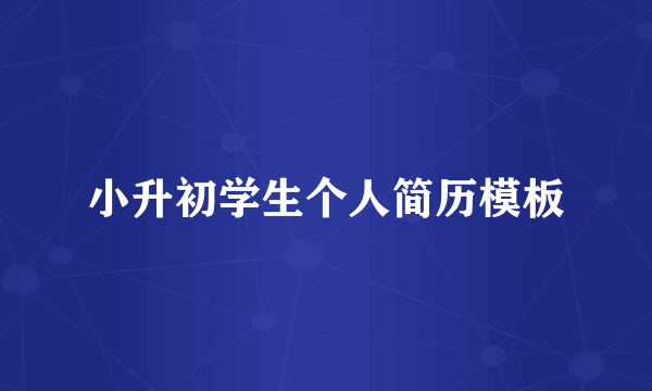 小升初学生个人简历模板