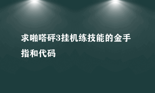 求啪嗒砰3挂机练技能的金手指和代码
