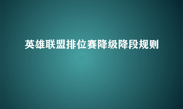 英雄联盟排位赛降级降段规则