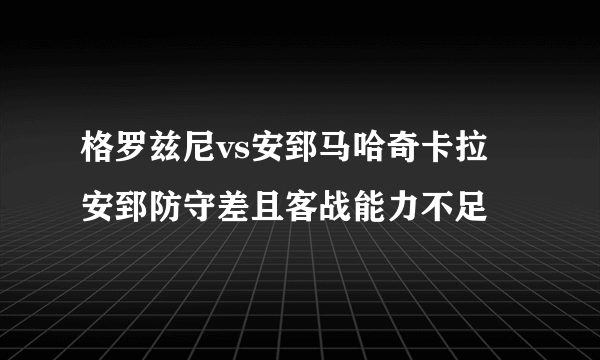 格罗兹尼vs安郅马哈奇卡拉 安郅防守差且客战能力不足