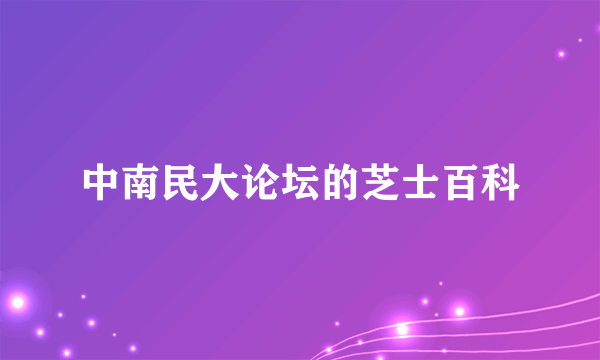 中南民大论坛的芝士百科