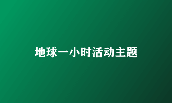 地球一小时活动主题