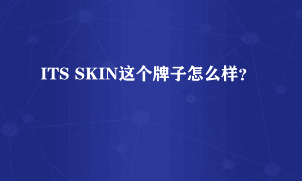 ITS SKIN这个牌子怎么样？
