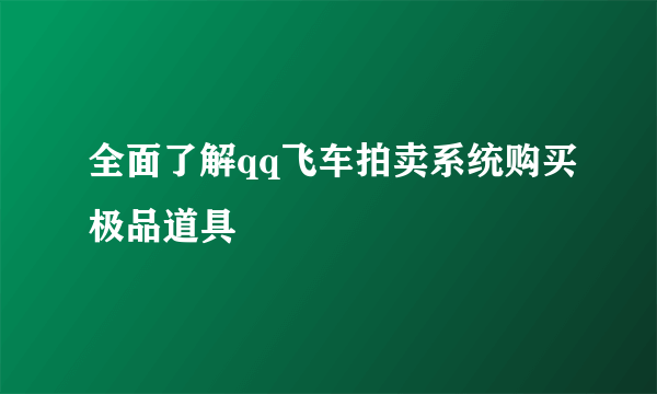 全面了解qq飞车拍卖系统购买极品道具
