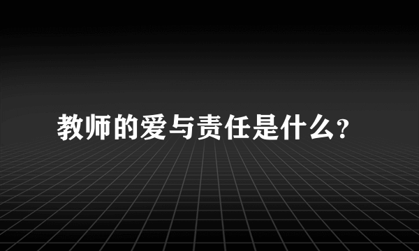 教师的爱与责任是什么？
