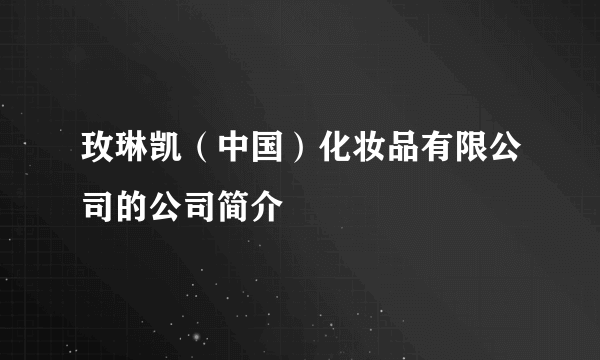 玫琳凯（中国）化妆品有限公司的公司简介