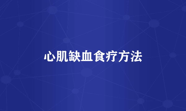 心肌缺血食疗方法