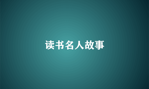 读书名人故事