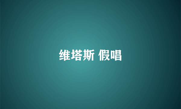 维塔斯 假唱