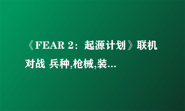 《FEAR 2：起源计划》联机对战 兵种,枪械,装备,规则(Blitz模式)的简单图文介绍