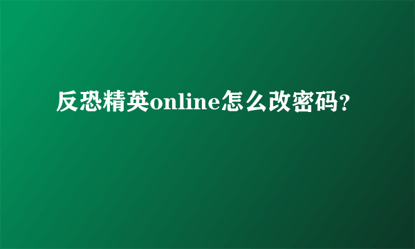 反恐精英online怎么改密码？