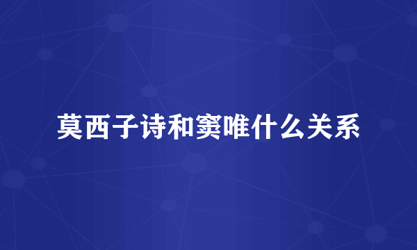 莫西子诗和窦唯什么关系