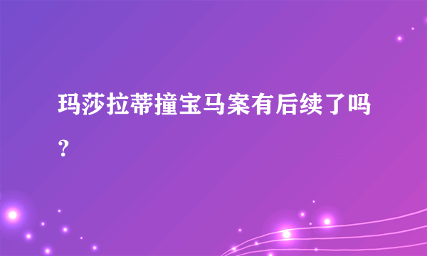 玛莎拉蒂撞宝马案有后续了吗？