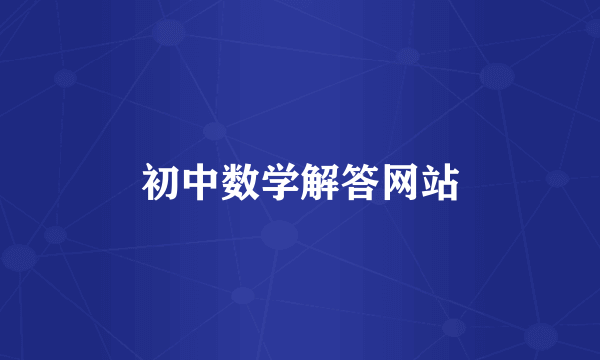 初中数学解答网站