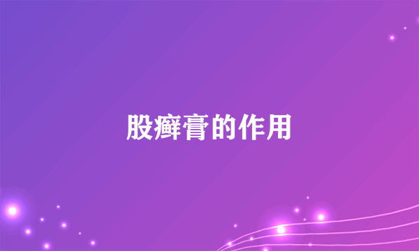 股癣膏的作用
