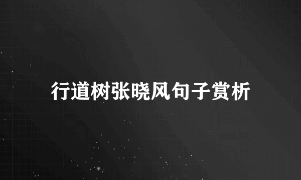 行道树张晓风句子赏析