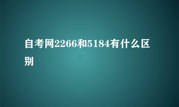 自考网2266和5184有什么区别