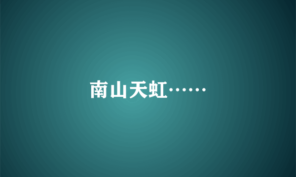 南山天虹……