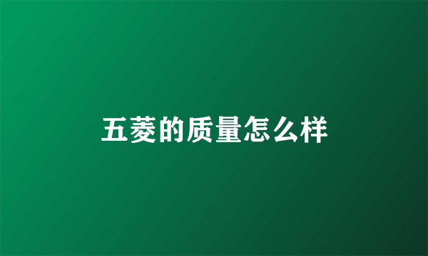 五菱的质量怎么样
