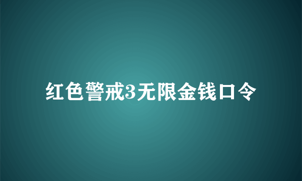 红色警戒3无限金钱口令