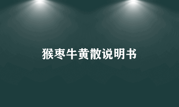 猴枣牛黄散说明书