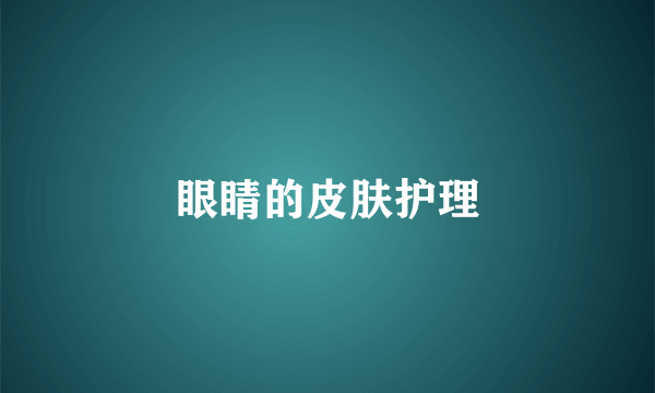 眼睛的皮肤护理