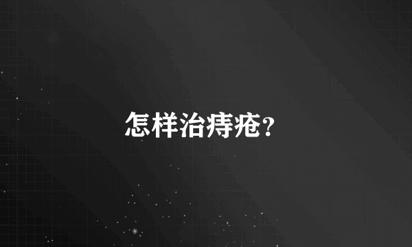 怎样治痔疮？