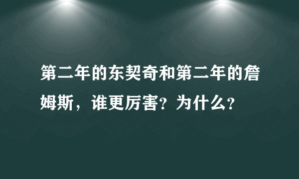 第二年的东契奇和第二年的詹姆斯，谁更厉害？为什么？