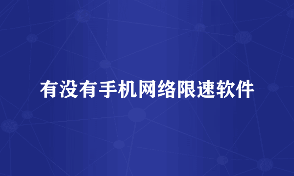 有没有手机网络限速软件